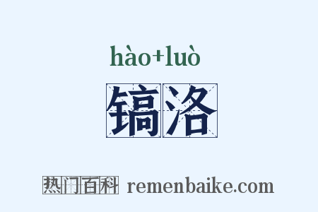 镐洛是什么意思的图片